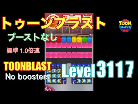 トゥーンブラスト 3117 ブーストなし toonblast 3117 No boosters