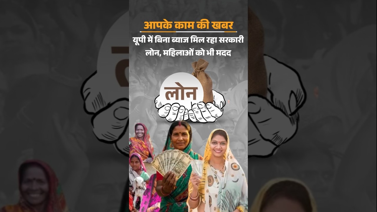 UP Govt Loan Scheme: UP में बिना ब्याज मिल रहा सरकारी लोन | Interest Free Loan | UP News