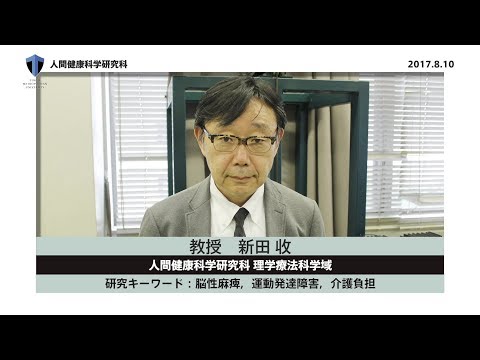 新田研究室 新田収教授