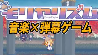 【東方二次創作ゲーム】モリヤリズムという弾幕と音楽が融合したゲームをやる！