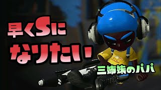 【スプラトゥーン2実況】パパ、超えられないエリアA+の壁。早くSになりたい...【パパと三姉妹の100日戦争】