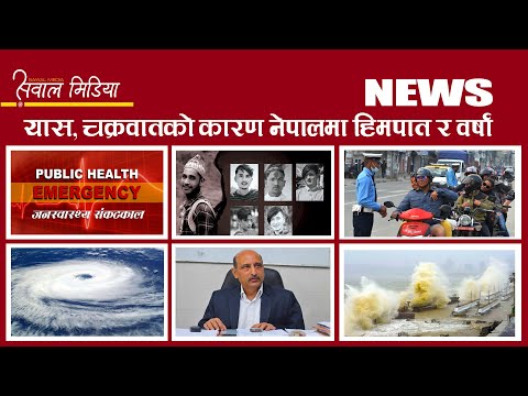 आजको प्रमुख खबर-TOP 5 NEWS/2078/02/11/ ||12:00 AM || SAWAL MEDIA