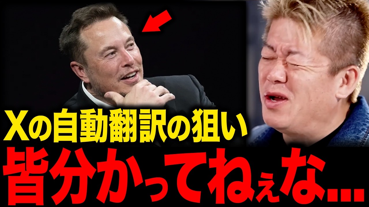 【ホリエモン】Xの自動翻訳で言語の壁を破壊？xAI・Xマネーに繋がるマスク構想が凄い【堀江貴文 切り抜き】