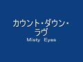 カウント・ダウン・ラヴ   Ｍｉｓｔｙ　Ｅｙｅｓ
