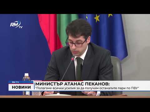 Министър Атанас Пеканов: \