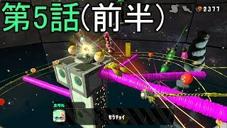 スプラトゥーン2 - クールに決めろ タコギャラクシーが楽しすぎる!! ヒーローモード - 実況プレイ 第5話 【前半】