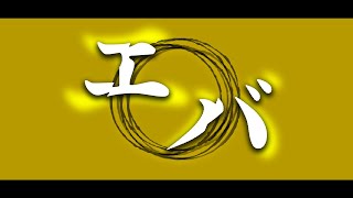 ♣「エバ」-柊キライ-(Cover)歌ってみたぬき。うらたぬき