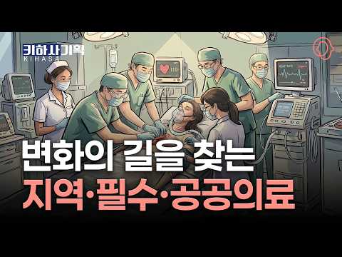 [키하사 기획] 생명을 지키는 최전선, 지역·필수·공공의료 진단 리포트