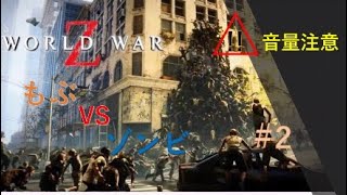 [ホラー][女性実況][音量注意]もぶVSゾンビ集団!!もぶ発狂する！Would War Z