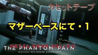 マザーベースにて 1 メタルギア ソリッド V TPP カセットテープ