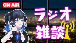 【#雑談】GW連休どうだった？今日もラジオっぽく雑談するよ！初見さん大歓迎！作業用にでも聞いてね！【波澄りお】#vtuber
