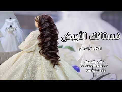 زفة عروس 2025 l فستانك الأبيض بدون موسيقىl زفة طلة عروس 2025 l زفات بدون موسيقى ٢٠٢٥