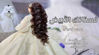 زفة عروس 2025 l فستانك الأبيض بدون موسيقىl زفة طلة عروس 2025 l زفات بدون موسيقى ٢٠٢٥