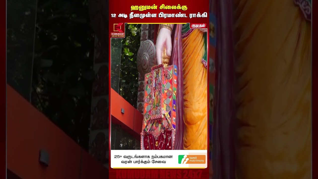 ஹனுமன் சிலைக்கு12 அடி நீளமுள்ள பிரமாண்ட ராக்கி | Hanuman | Devotional News| Kumudam News #shorts