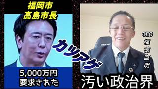 【福徳直明・新聞】福岡市長に5,000万円要求『カツアゲ自民党』