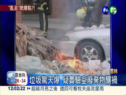 垃圾驚天爆 疑實驗室廢棄物釀禍