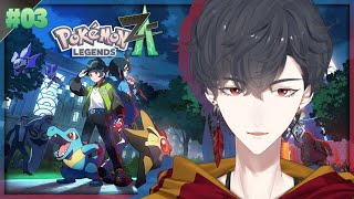 ＃03 新メガシンカオヤブンパーティ、目指そうな | Pokémon LEGENDS Z-A【にじさんじ/夢追翔】