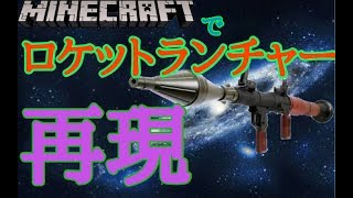 マイクラpeロケットランチャーを再現！コマンド【ゆっくり実況】