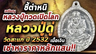 เหรียญหลวงปู่ทวดเปิดโลก หลวงปู่ดู่ วัดสะแก ปี 2532 เนื้อเงิน l หยิบกล้องส่องพระ 23/02/64