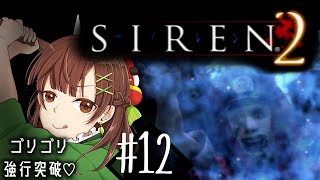 #12【SIREN2】滅したり、破壊したり暴れちゃうぞーっ！！！【ホラゲ実況】