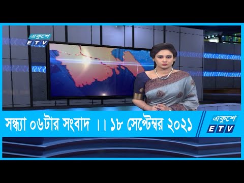 06 PM News || সন্ধ্যা ০৬টার সংবাদ || 18 September 2021 || ETV News