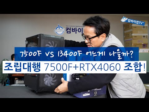 조립대행 7500F + RTX4060 조합 !