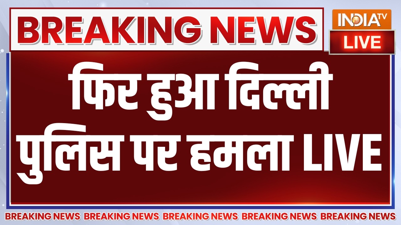 Attack on Delhi Police LIVE: फिर हुआ दिल्ली पुलिस पर हमला | Student Protest | Jantar Mantar