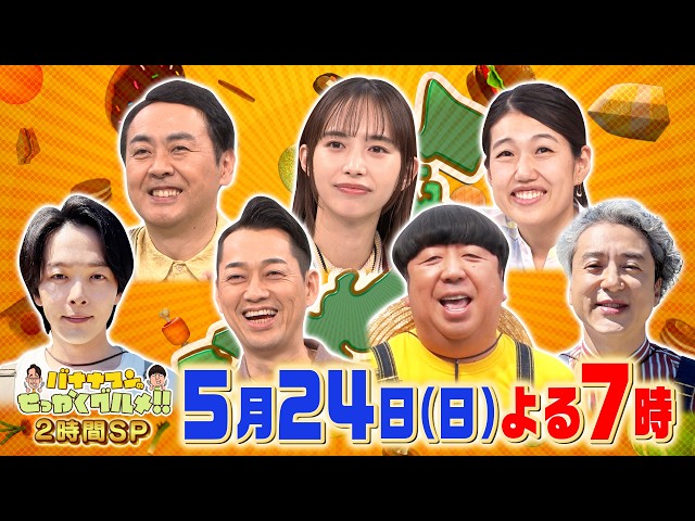 バナナマンのせっかくグルメ★日村は島根県出雲へ！中村倫也×ムロツヨシは相模原🈑🈓