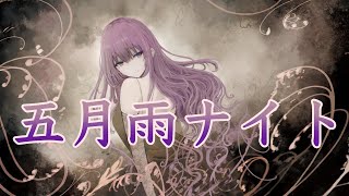 【ボカロオリジナル曲】五月雨ナイト / なおきノ乱 feat. 巡音ルカ