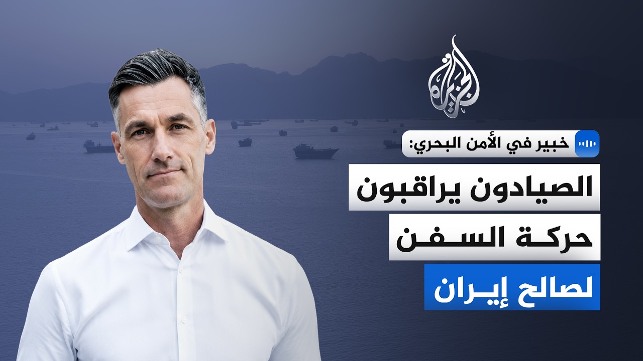 فيديو | خبير في الأمن البحري: الصيادون يراقبون حركة السفن لصالح إيران