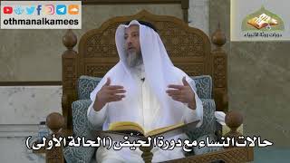 155 - حالات النساء مع دورة الحيض - الحالة الأولى - عثمان الخميس