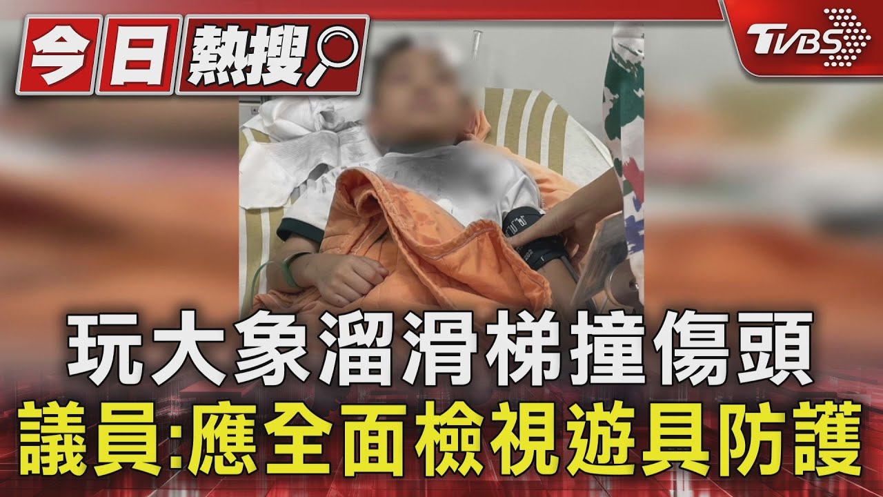玩大象溜滑梯撞傷頭　議員：應全面檢視遊具防護