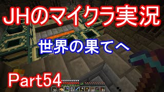 【マインクラフト】世界の果て【JHのマイクラ実況】Part54