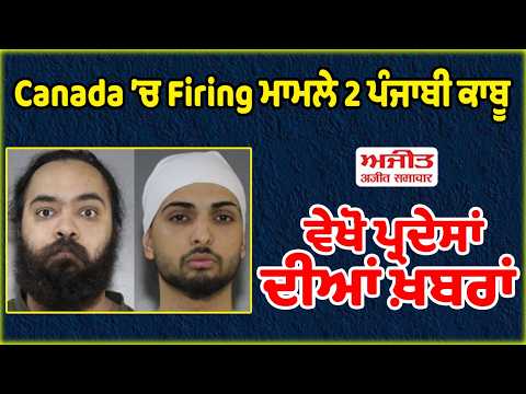 Canada ’ਚ Firing ਮਾਮਲੇ 2 ਪੰਜਾਬੀ ਕਾਬੂ