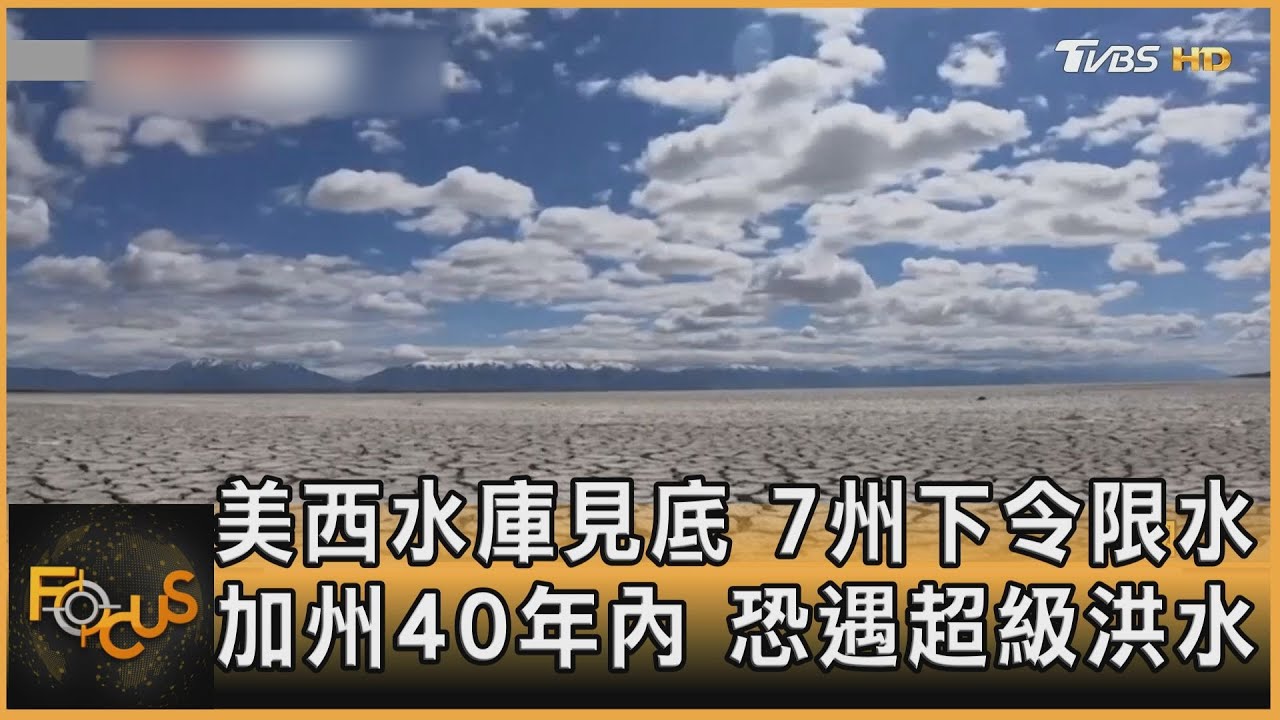 美西水庫見底.7州下令限水　加州40年內恐遇超級洪水