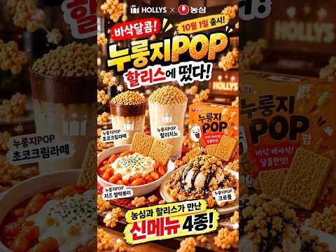 할리스가 누룽지를 음료에 쏟았다 농심 누룽지팝 신메뉴 4종 출시!