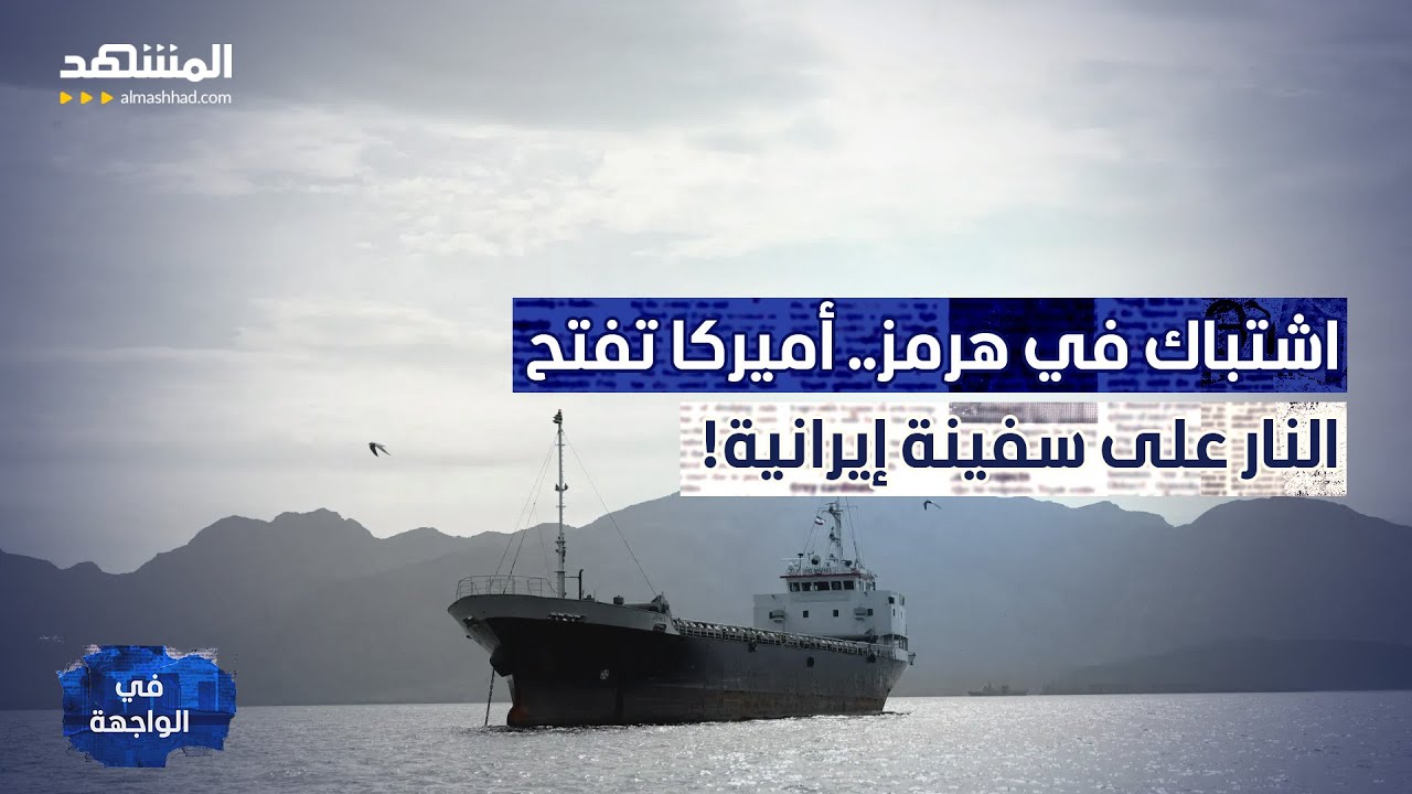 "ساعات قبل الجحيم".. هل تنفجر المواجهة بين أميركا وإيران قبل التفاوض؟ - في الوا