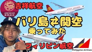 吉祥航空とフィリピン航空でバリ島↔︎関空を往復してみました