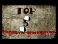 Топ 5 (Русские, Украинские, Беларусские рэп-исполнители) 