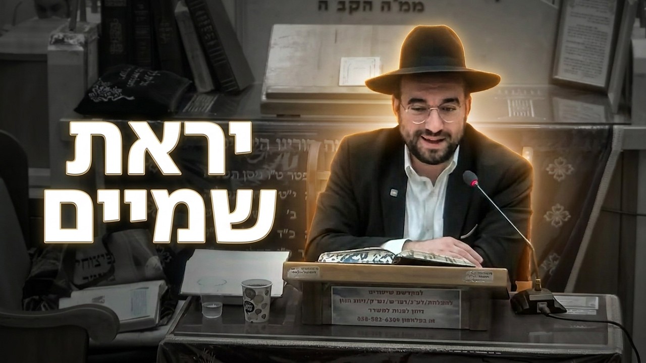 הרב מיכאל רביע איך מגיעים ליראת שמיים? פרקי אבות משנה ג'