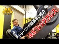 45度レッグプレスの使い方 22万(税別、送料別)好評販売中