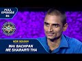 KBC S15 Ep 91 Game के बीच में इस Contestant ने Big B से Share किए 