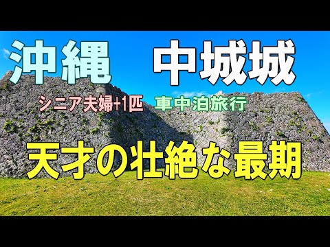 沖縄一周車中泊旅行記25【中城城】シニア夫婦と犬1匹が自作キャンピングシェルで行く