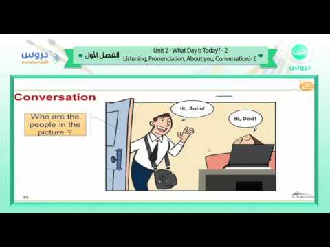 الأول المتوسط | الفصل الدراسي الأول 1438 | الإنجليزية | u2 What Is The Day Is Today 2