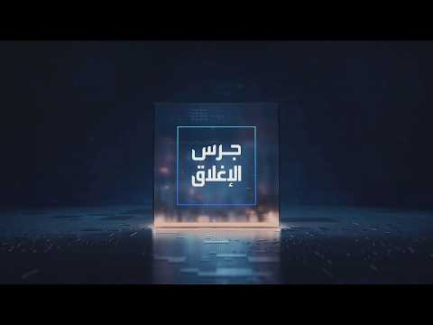 يومياً من "العربية Business" | ساعة كاملة حول أبرز أخبار الاقتصاد اليوم والتحليلات حولها في برنامج "جرس الإغلاق": استئناف الضربات يقفز بأسعار النفط وأوبك+ قد تعلق زيادة الإنتاج. هل يفاجئ الفدرالي الأسواق ويرفع أسعار الفائدة اليوم؟. الأرباح الفصلية لـ"سلوشنز" تفوق التوقعات والسهم يقفز بـ5%. الرئيس التنفيذي لـ"سابك": حققنا أداءً تشغيليا قويا رغم حالة عدم اليقين الجيوسياسي _Business 