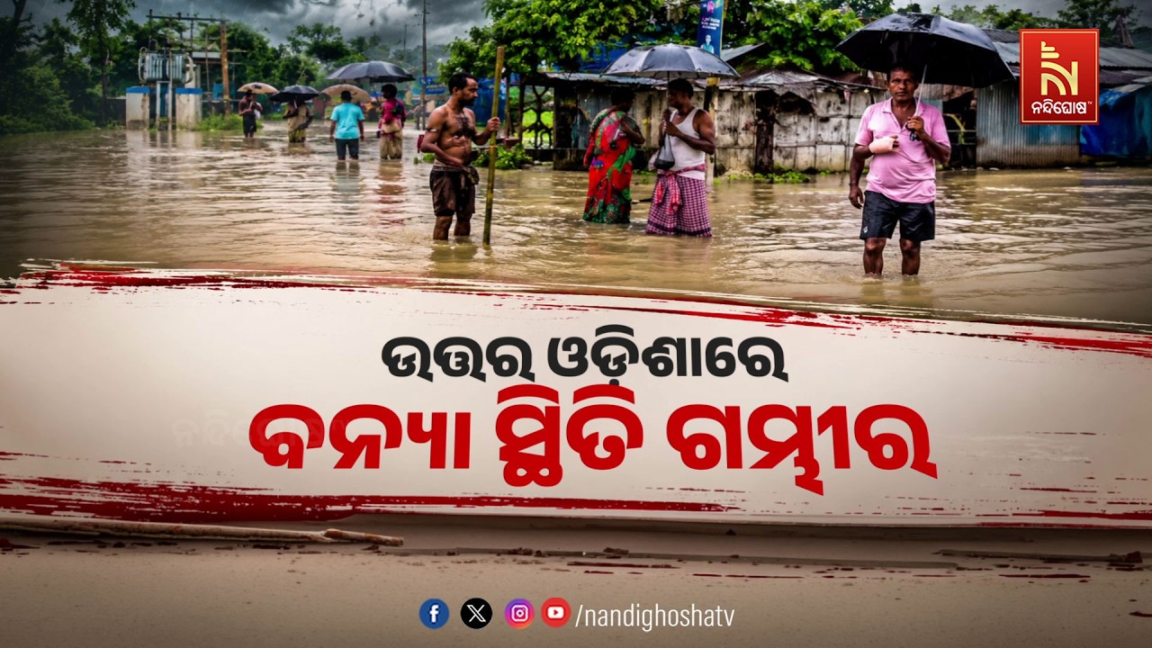 🔴Live | ଉତ୍ତର ଓଡ଼ିଶାରେ ବନ୍ଯାସ୍ଥିତି ଗମ୍ଭୀର