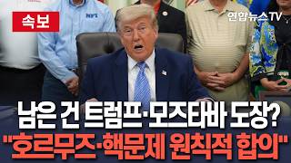 [????속보] 남은 건 트럼프·모즈타바 도장?…美 당국자 "호르무즈·핵문제 원칙적 합의" / 연합뉴스TV(YonhapnewsTV)