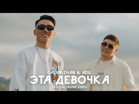 Galymzhan & Adil - Эта девочка | По-порядна (Official Music Video)