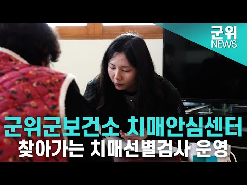 [군위NEWS]군위군보건소 찾아가는 치매선별검사