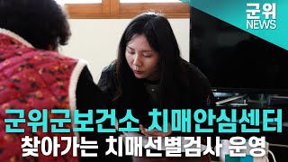 [군위NEWS]군위군보건소 찾아가는 치매선별검사
